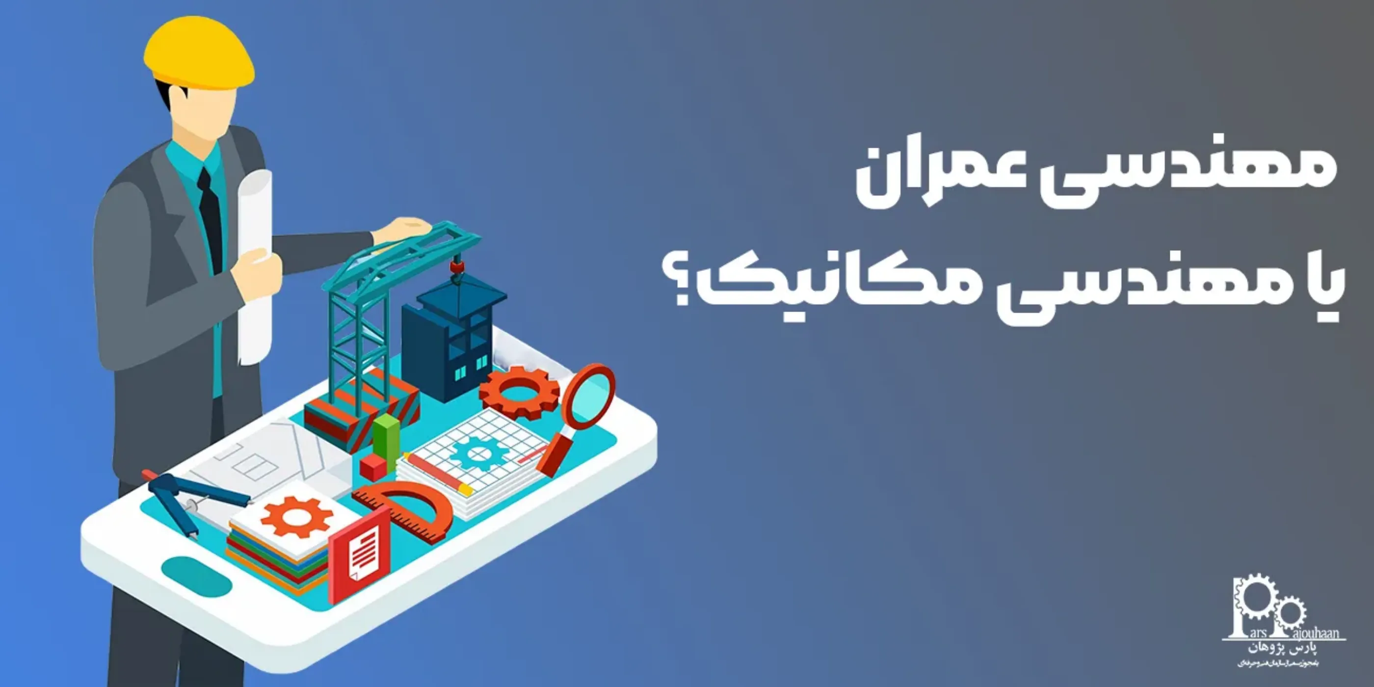 مهندسی عمران یا مکانیک: کدام یک برای آینده شغلی بهتر است؟